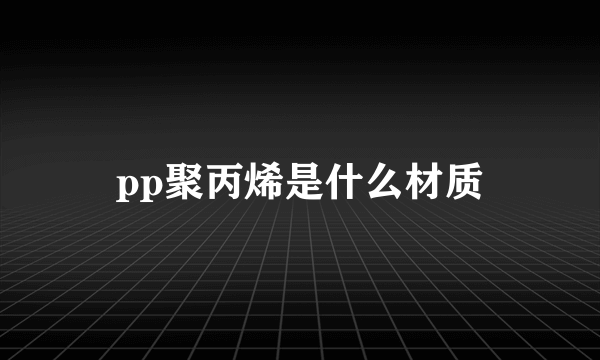 pp聚丙烯是什么材质