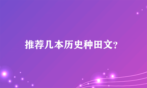 推荐几本历史种田文？