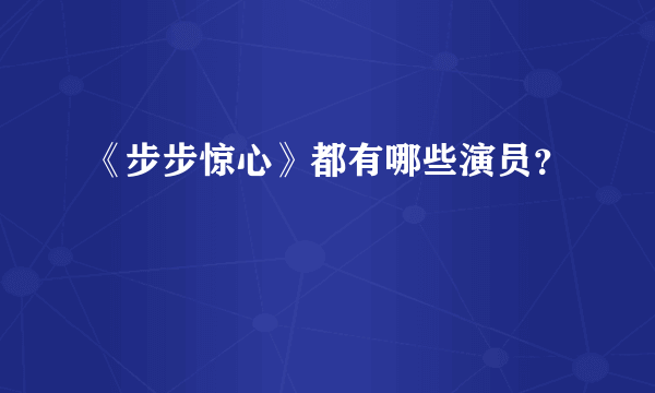 《步步惊心》都有哪些演员？