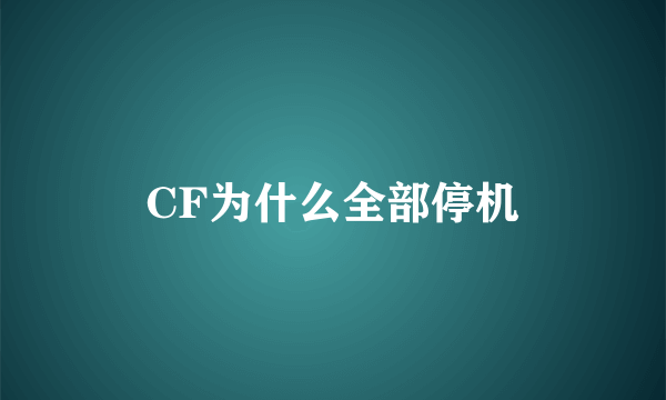 CF为什么全部停机