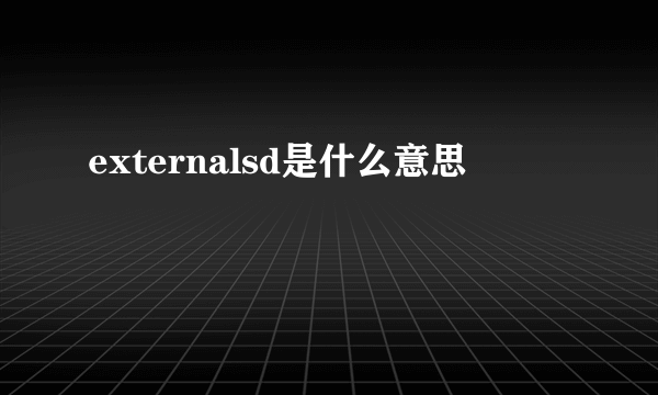 externalsd是什么意思