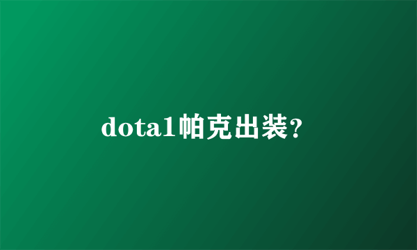 dota1帕克出装？