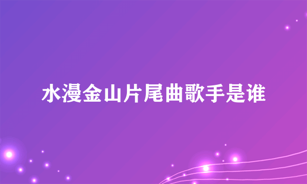 水漫金山片尾曲歌手是谁