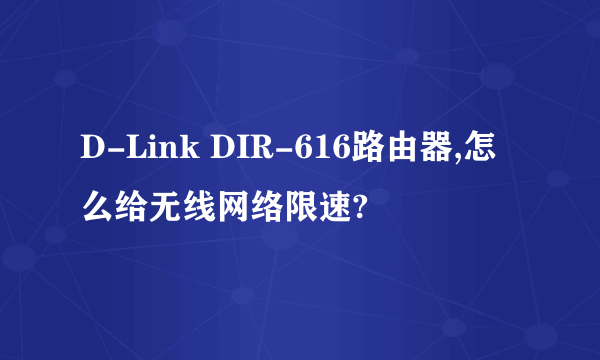 D-Link DIR-616路由器,怎么给无线网络限速?