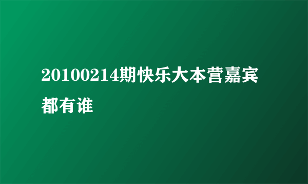 20100214期快乐大本营嘉宾都有谁