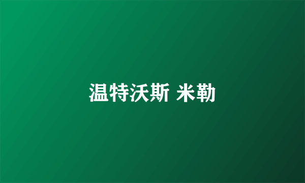 温特沃斯 米勒