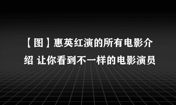 【图】惠英红演的所有电影介绍 让你看到不一样的电影演员