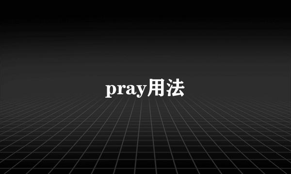 pray用法