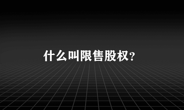 什么叫限售股权？