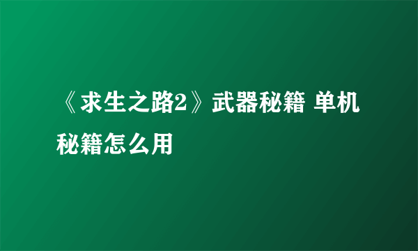 《求生之路2》武器秘籍 单机秘籍怎么用