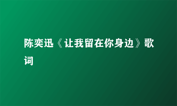 陈奕迅《让我留在你身边》歌词