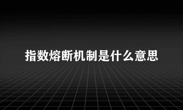 指数熔断机制是什么意思