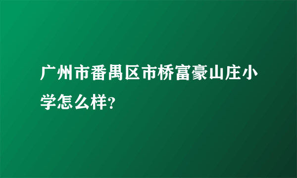 广州市番禺区市桥富豪山庄小学怎么样？