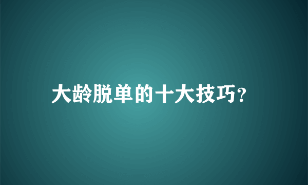 大龄脱单的十大技巧？