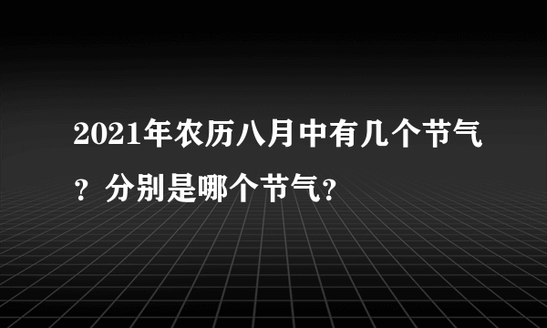 2021年农历八月中有几个节气？分别是哪个节气？