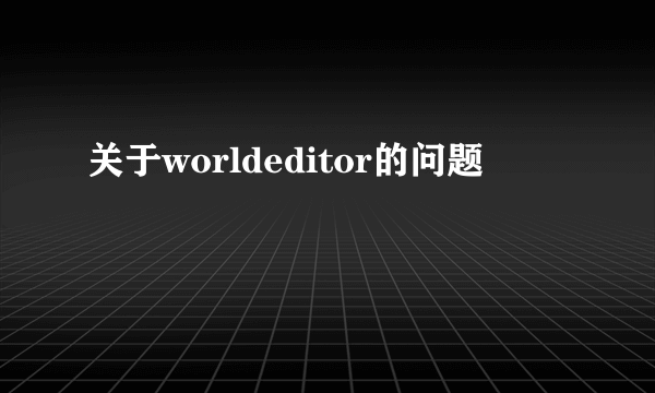 关于worldeditor的问题