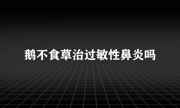 鹅不食草治过敏性鼻炎吗