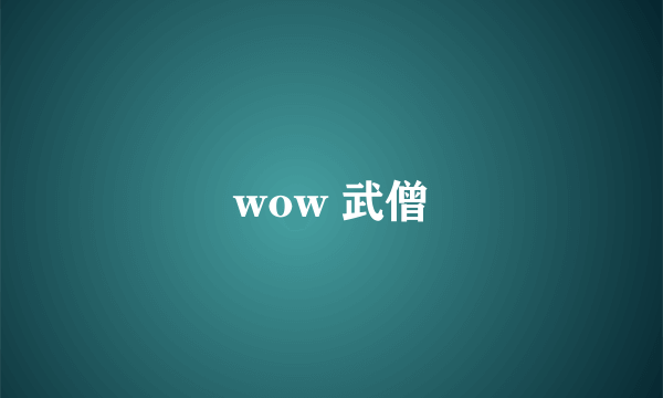 wow 武僧