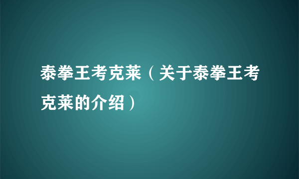 泰拳王考克莱（关于泰拳王考克莱的介绍）