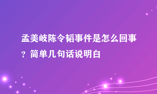 孟美岐陈令韬事件是怎么回事？简单几句话说明白