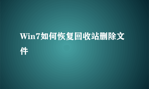 Win7如何恢复回收站删除文件