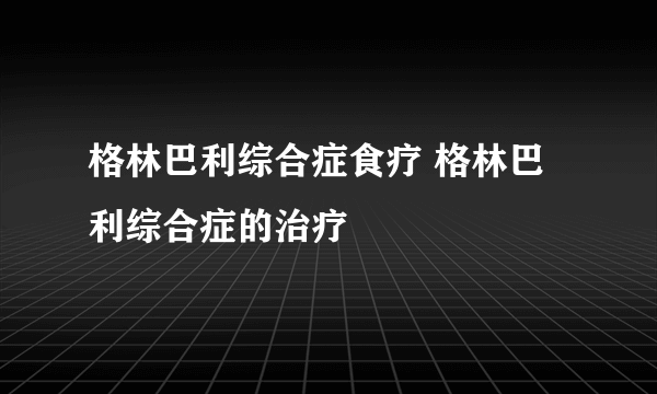 格林巴利综合症食疗 格林巴利综合症的治疗