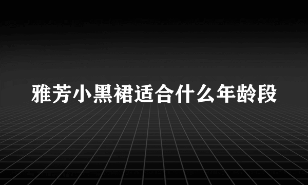 雅芳小黑裙适合什么年龄段