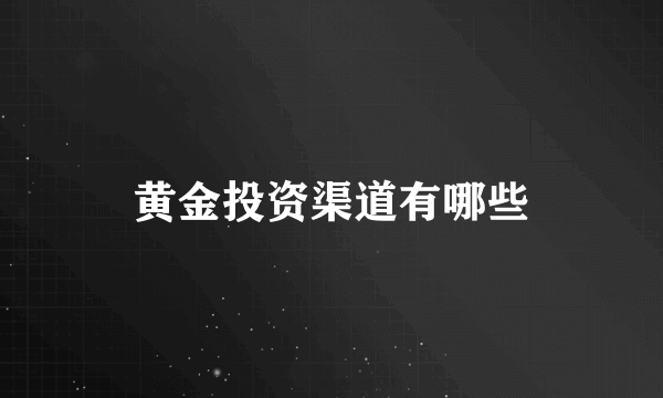 黄金投资渠道有哪些