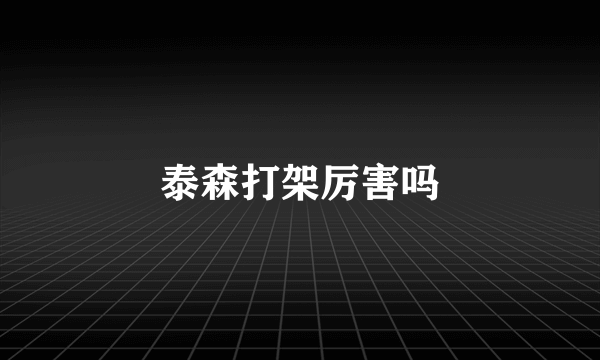 泰森打架厉害吗