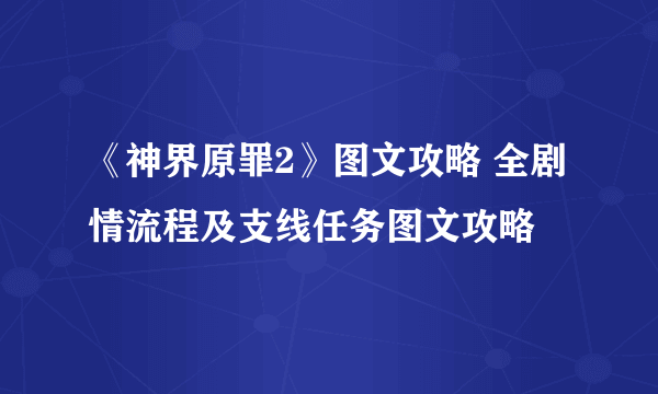 《神界原罪2》图文攻略 全剧情流程及支线任务图文攻略