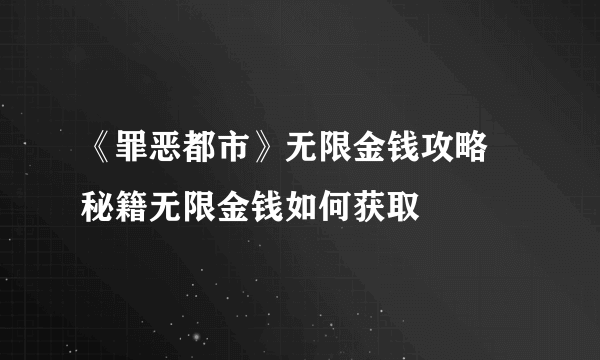 《罪恶都市》无限金钱攻略  秘籍无限金钱如何获取