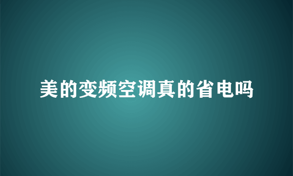 美的变频空调真的省电吗