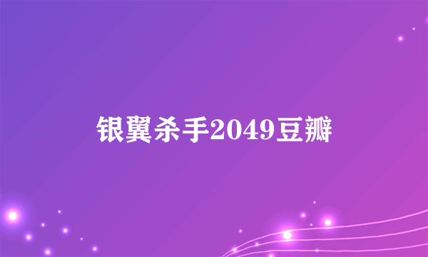 银翼杀手2049豆瓣