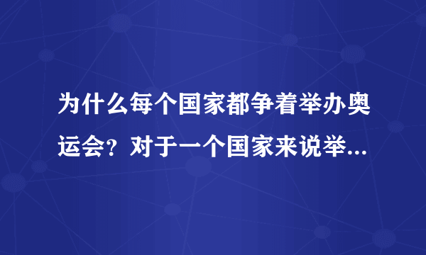 为什么每个国家都争着举办奥运会？对于一个国家来说举办奥运会是挣钱还是赔钱？