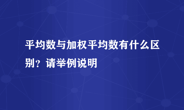 平均数与加权平均数有什么区别？请举例说明