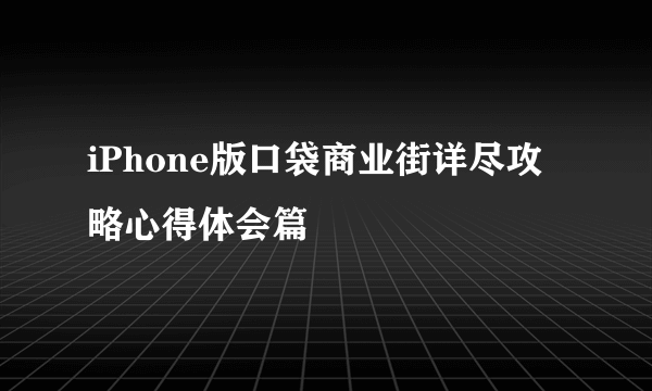 iPhone版口袋商业街详尽攻略心得体会篇