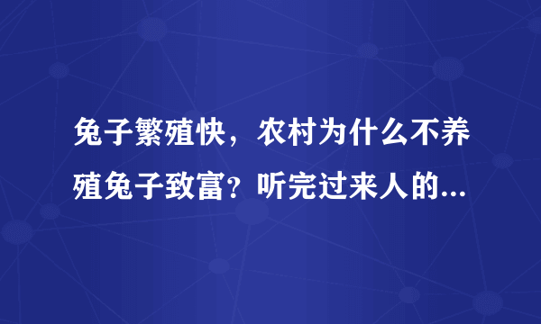 兔子繁殖快，农村为什么不养殖兔子致富？听完过来人的分析，懂了