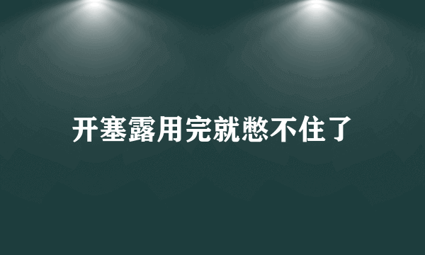 开塞露用完就憋不住了