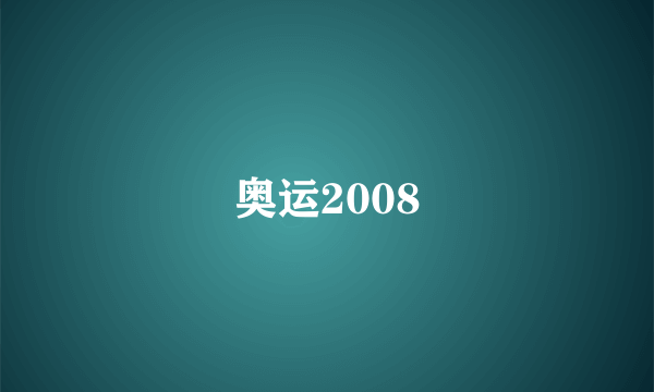 奥运2008