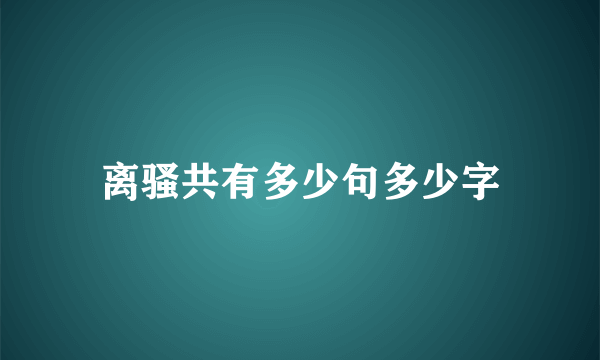 离骚共有多少句多少字