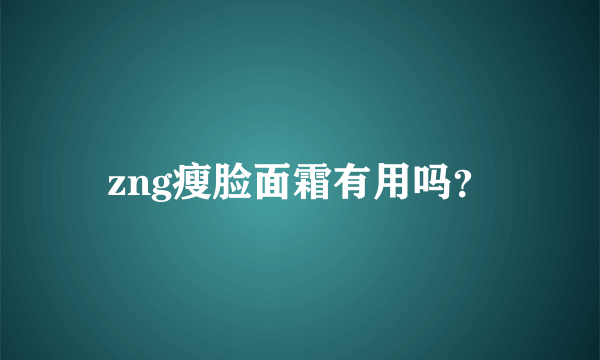 zng瘦脸面霜有用吗？