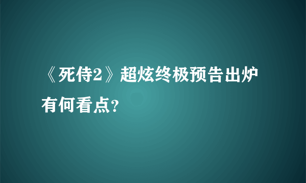 《死侍2》超炫终极预告出炉有何看点？