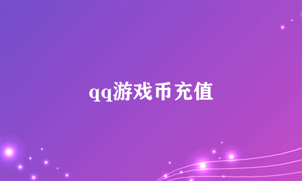 qq游戏币充值