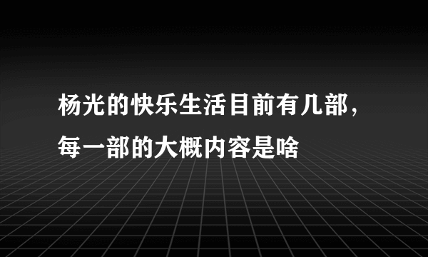 杨光的快乐生活目前有几部，每一部的大概内容是啥