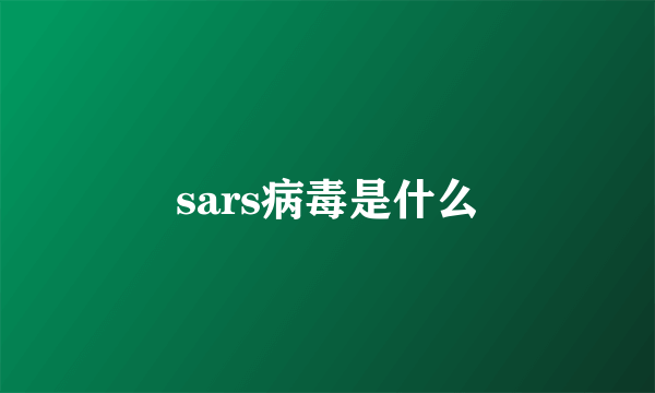 sars病毒是什么