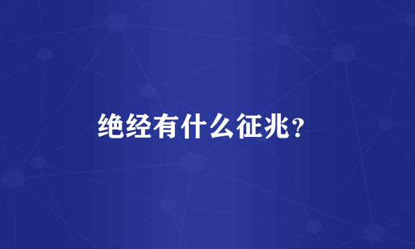 绝经有什么征兆？