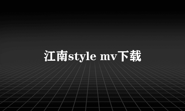 江南style mv下载