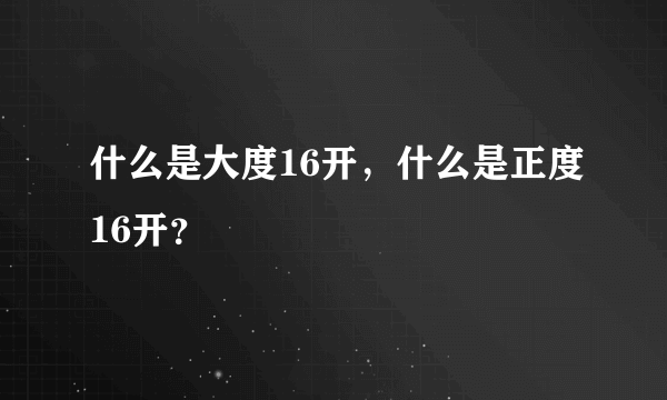 什么是大度16开，什么是正度16开？