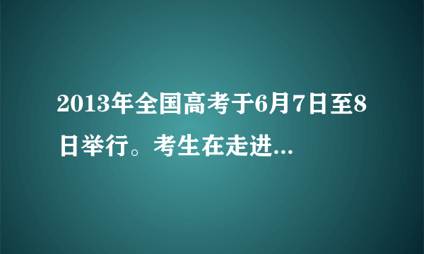 2013年全国高考于6月7日至8日举行。考生在走进考场之前都要签署“诚信考试承诺书”，承诺自己在高考中自觉遵守国家教育考试纪律和有关规定，考生的诚信状况还将记入“诚信档案”，作为高校录取的重要参考依据。下列理解正确的有（　　）：①这是加强未成年人诚信教育的重要举措  ②这是营造“诚信考试光荣、违纪作弊可耻”的考试氛围的需要  ③这只是一种形式，并没有多大意义，要作弊的还是要作弊④签署承诺书意味着每个考生就能履行诺言、诚信考试，不会违纪、作弊。A.③④B. ①②C. ①②③④D. ①③④