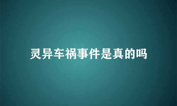 灵异车祸事件是真的吗